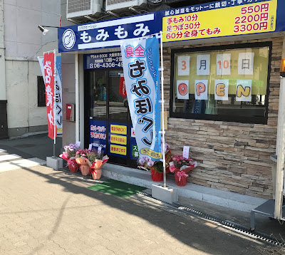 もみもみ 生野店