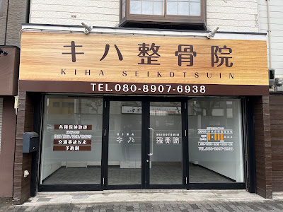 Kiha Orthopedic Clinic 사진 2