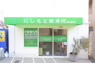 Nishimotoseikotsuin Acupuncture 사진 4