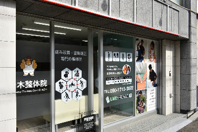 青木整体院 사진 4