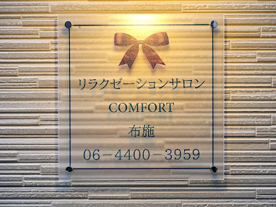 リラクゼーションサロン コンフォート布施 사진 3