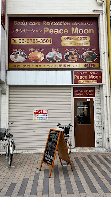 リラクゼーションサロン ピースムーン布施駅前店 사진 4