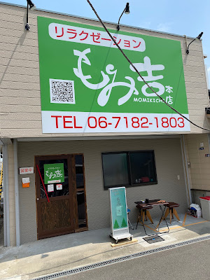 もみほぐしもみ吉布施本店