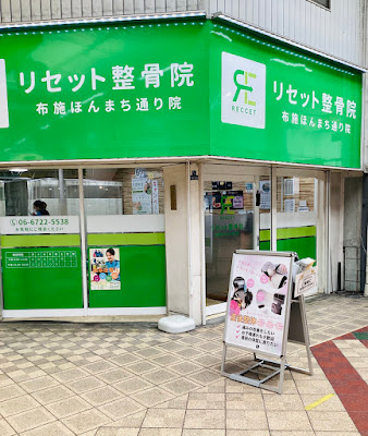 リセット整骨院 布施ほんまち通り院
