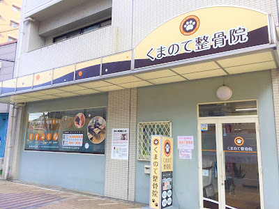 Kumanote Orthopedic Clinic 사진 5