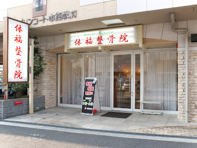 体福整骨院 ・整体院 布施院
