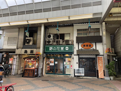 からほり 野の花堂 사진 5
