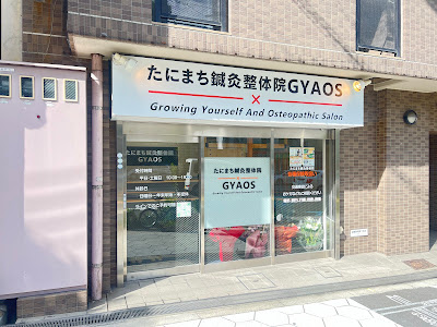 たにまち鍼灸整体院 GYAOS