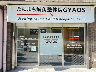 たにまち鍼灸整体院 GYAOS 사진 2