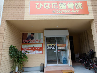 ひなた整骨院東成新深江院 사진 2