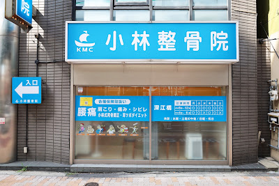 Kobayashiseikotsuin 사진 2