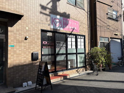 キトキト鍼灸接骨院 今里院 사진 3