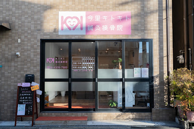 キトキト鍼灸接骨院 今里院 사진 4