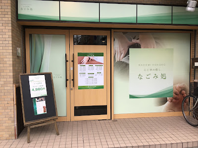 なごみ処