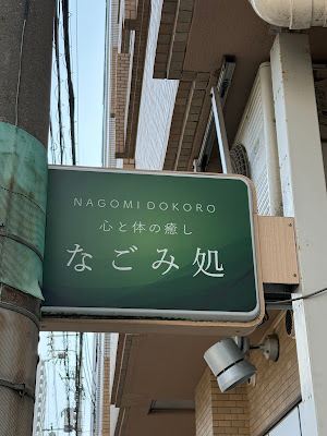 なごみ処 사진 3