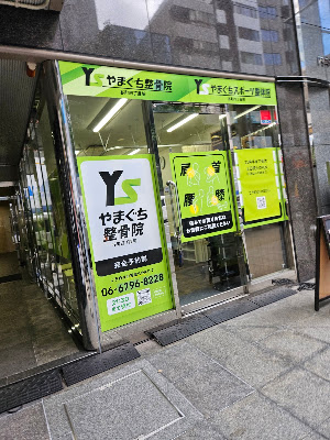やまぐち整骨院 谷町四丁目院 사진 2