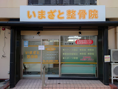 いまざと整骨院 緑橋駅院【交通事故・骨盤矯正】 사진 2