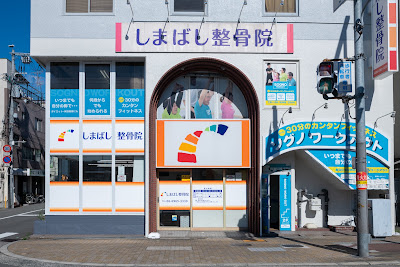 Shimabashi Orthopedic Clinic 사진 3