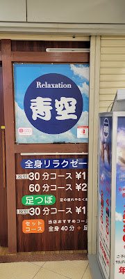 青空リラクゼーション第４ビル店１号店