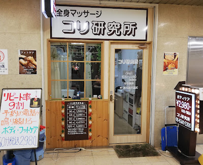 コリ研究所