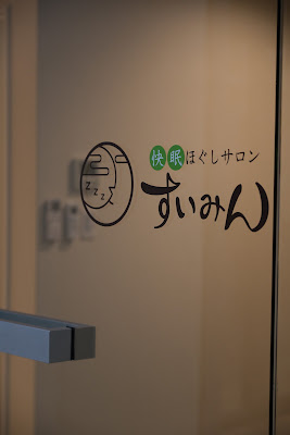 快眠ほぐしサロンすいみん 京橋天満店