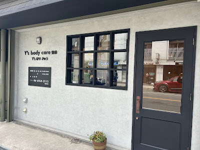 Y´s body care整体 Y´sはりきゅう 사진 2