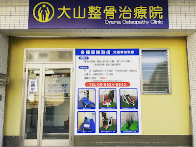 大山整骨治療院 사진 2