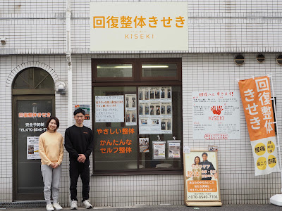 回復整体 きせき
