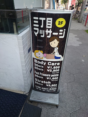 三丁目マッサージ 사진 2