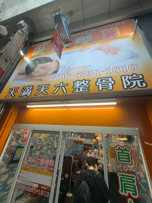 Tenma Tenroku Seikotsuin 사진 5