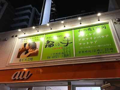 ボディケアサロン 都の手