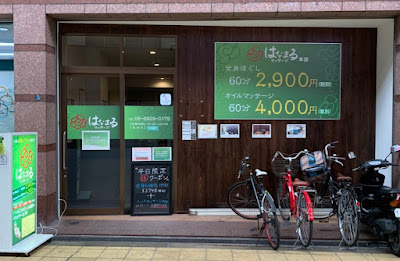 はなまるマッサージ本店
