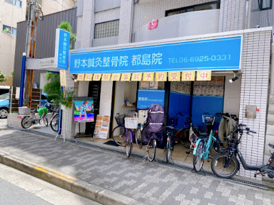 野本鍼灸整骨院 都島院
