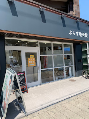 ぷらす鍼灸整骨院 今福鶴見院 사진 3