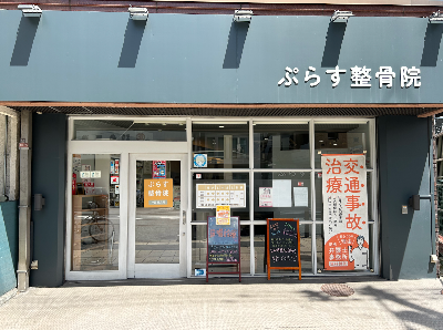 ぷらす鍼灸整骨院 今福鶴見院