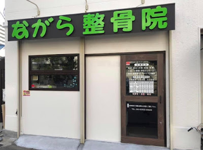 Nagara Orthopedic Clinic