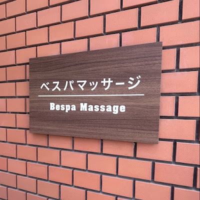 ベスパマッサージ 사진 5