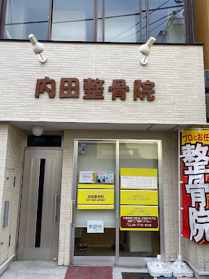 Uchida Orthopedic Clinic 사진 4