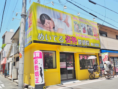 めいてる姿勢整骨院 森小路院 사진 2
