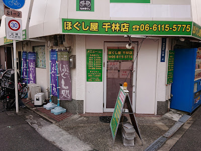 ほぐし屋 千林店