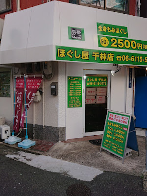 ほぐし屋 千林店 사진 3