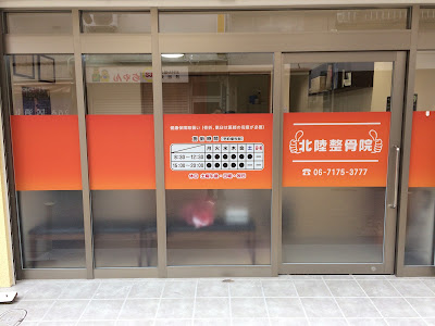 Hokuriku Orthopedic Clinic