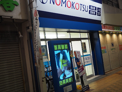 NOMOKOTSU鍼灸・整骨院 千林院 사진 4