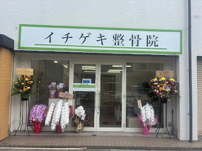 イチゲキ整骨院 新深江院