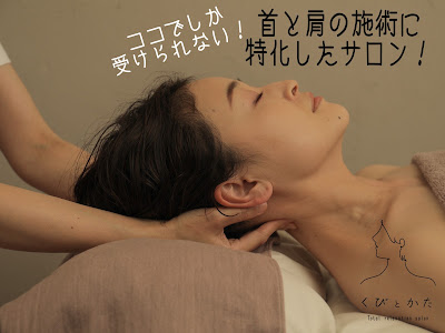くびとかた Total relaxation salon