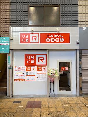 Rirakuru Kyobashiten 사진 2