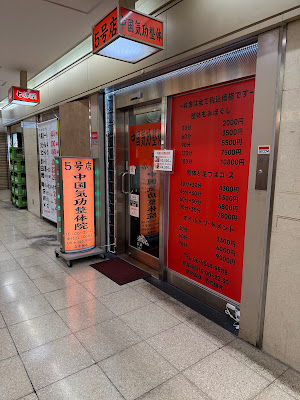 中国気功整体院５号店