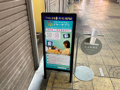 イヤーサプリ｜大阪京橋店 사진 2
