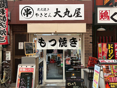 やきとん大丸屋 京橋本店