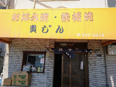 お好み焼き・鉄板焼 貴じん